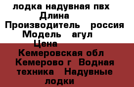 лодка надувная пвх › Длина ­ 3 › Производитель ­ россия › Модель ­ агул 300 › Цена ­ 10 000 - Кемеровская обл., Кемерово г. Водная техника » Надувные лодки   